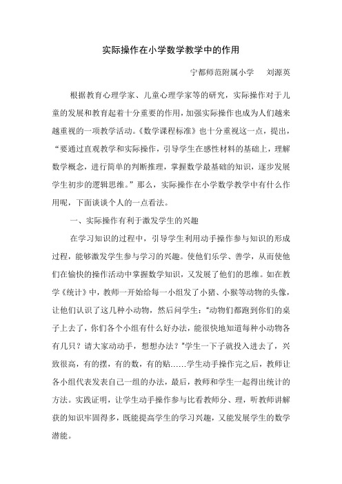 实际操作在小学数学教学中的作用