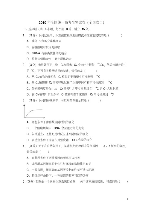 2010年全国统一高考生物试卷（全国卷ⅰ）（含解析版）（20201205061405）