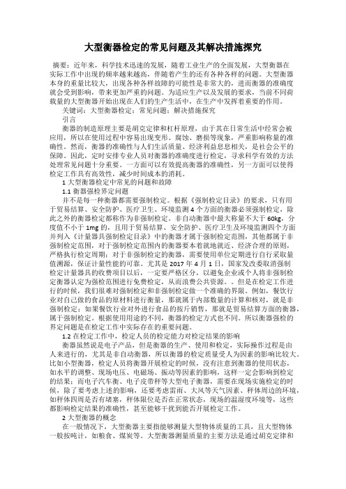 大型衡器检定的常见问题及其解决措施探究
