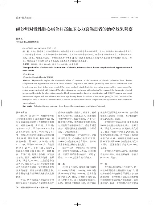 缬沙坦对慢性肺心病合并高血压心力衰竭患者的治疗效果观察
