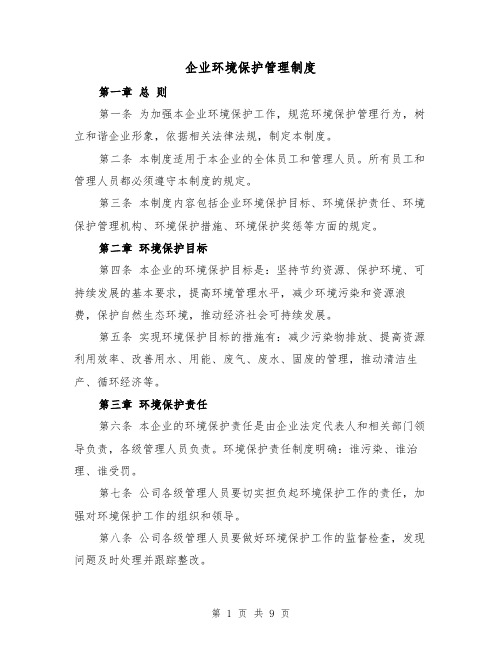 企业环境保护管理制度（4篇）