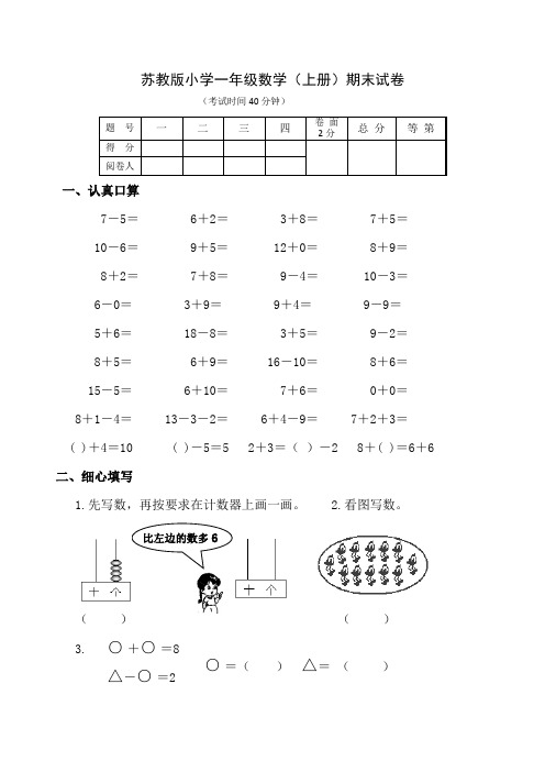 苏教版一年级上册期末考试数学试卷(共3套)