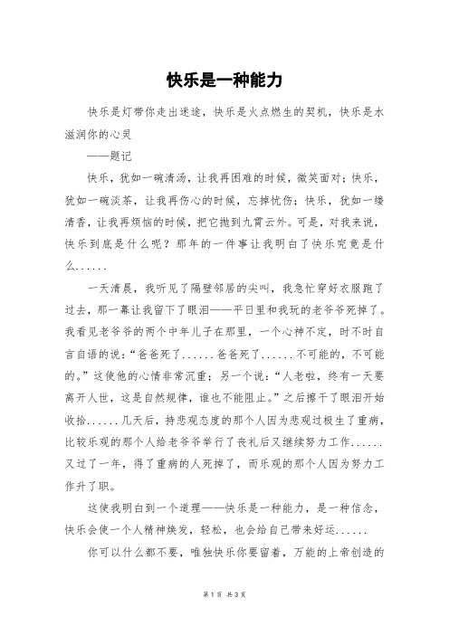 快乐是一种能力_高二作文_33