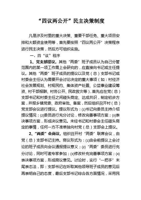 四议两公开制度