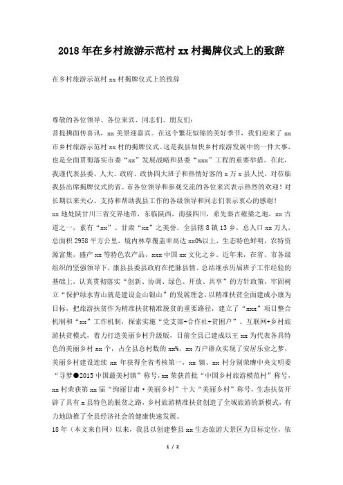 在乡村旅游示范村xx村揭牌仪式上的致辞