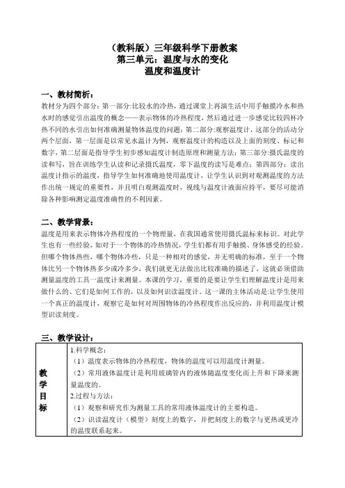 教科小学科学三下《3.1.温度和温度计》word教案(2)