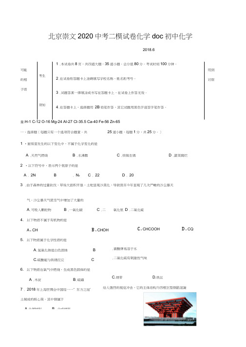 北京崇文2020中考二模试卷化学doc初中化学