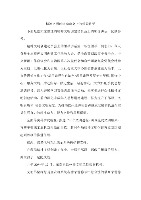精神文明创建动员会上的领导讲话