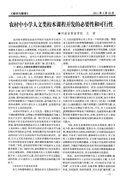农村中小学人文类校本课程开发的必要性和可行性