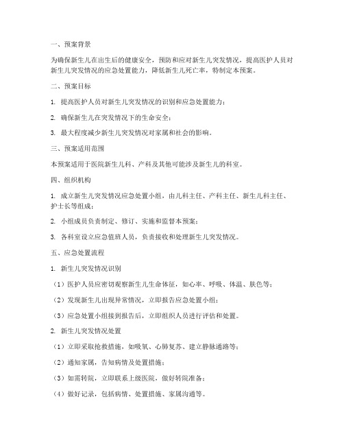 新生儿突发情况管控应急预案