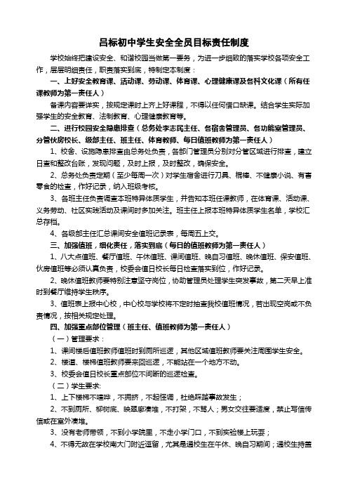 吕标初中学生安全全员目标责任制度