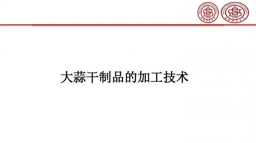 大蒜干制