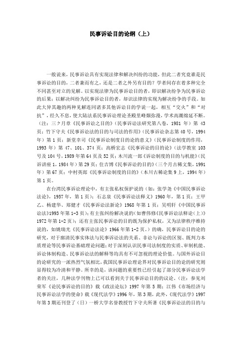 民事诉讼目的论纲(上)