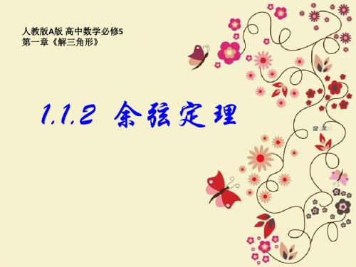 1.1.2余弦定理