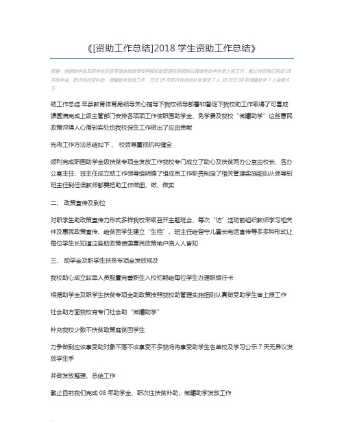 [资助工作总结]2018学生资助工作总结