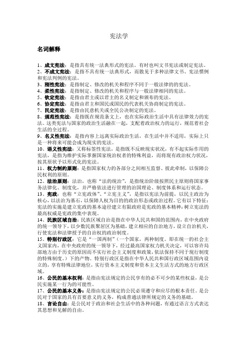 宪法学名词解释