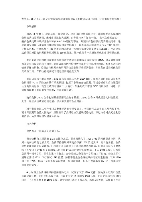 龙智心：10月25日黄金白银行情分析及操作建议(美联储方向不明确,技术指标有待修复)
