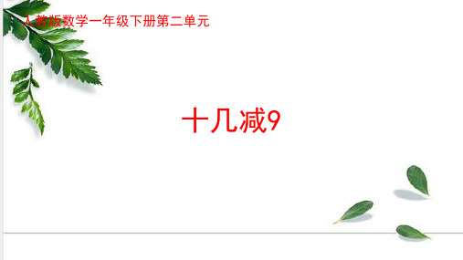 人教版数学1年级下册 第2单元(20以内的退位减法)2.1十几减9 课件(20张ppt)