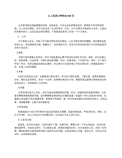 云上宣讲心得体会800字
