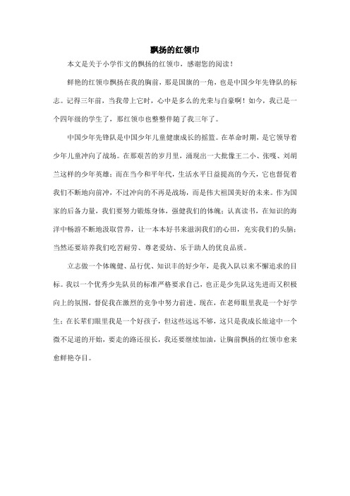 飘扬的红领巾_小学作文_1