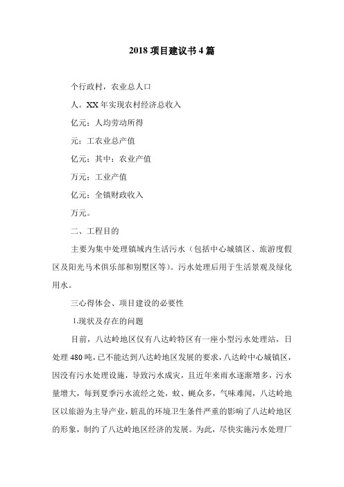 2018项目建议书4篇.doc