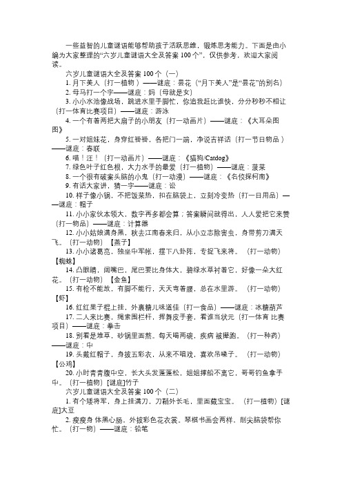六岁儿童谜语大全及答案100个