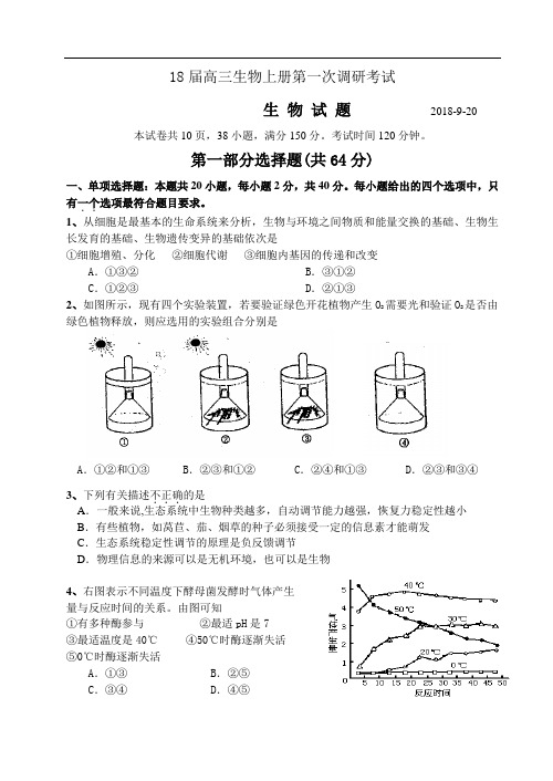 最新-2018届高三生物上册第一次调研考试 精品
