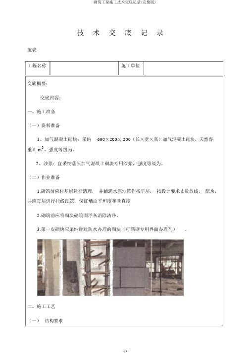 砌筑工程施工技术交底记录(完整版)