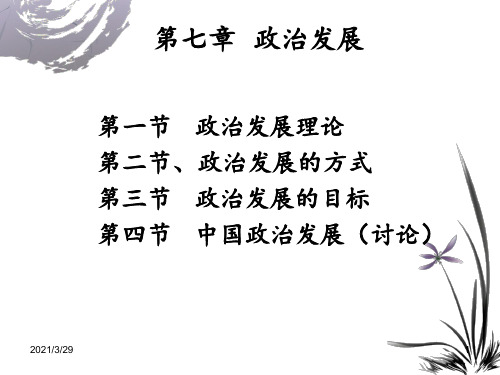 政治发展(课堂PPT)