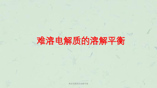 难溶电解质的溶解平衡课件