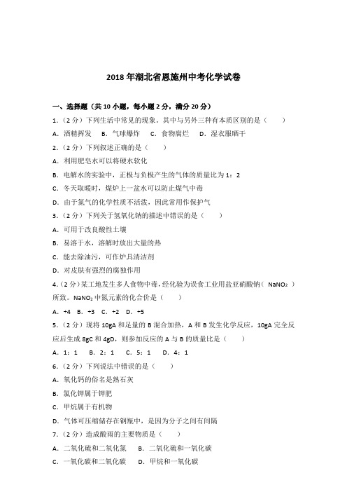 [真卷]2018年湖北省恩施州中考化学试卷和答案