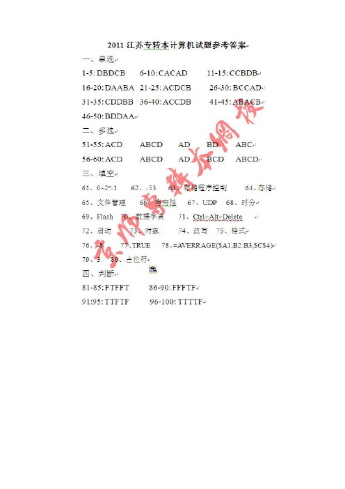 2011年江苏专转本计算机真题及答案(复件)