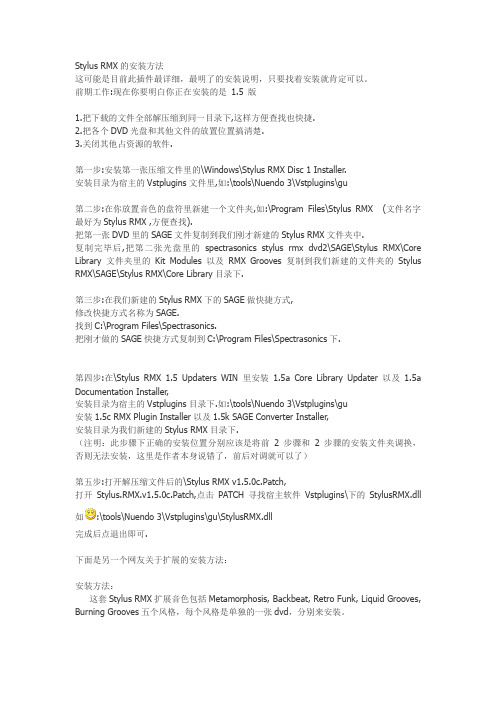 Stylus RMX的安装方法