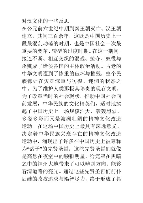 对汉文化的一些反思