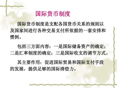 国际货币制度
