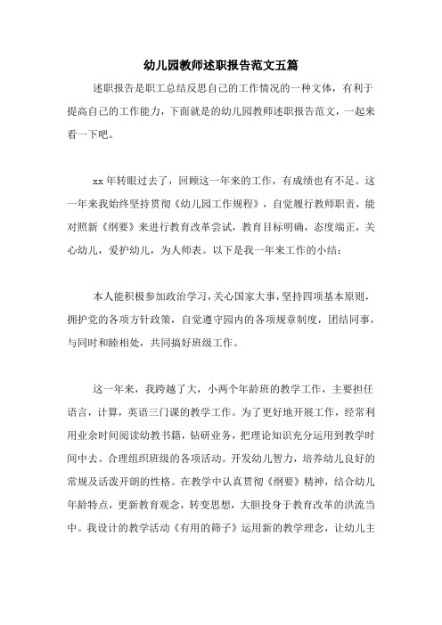 2020年幼儿园教师述职报告范文五篇