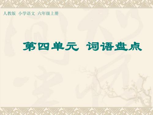 人教版小学语文六年级上册《词语盘点》公开课PPT课件_11