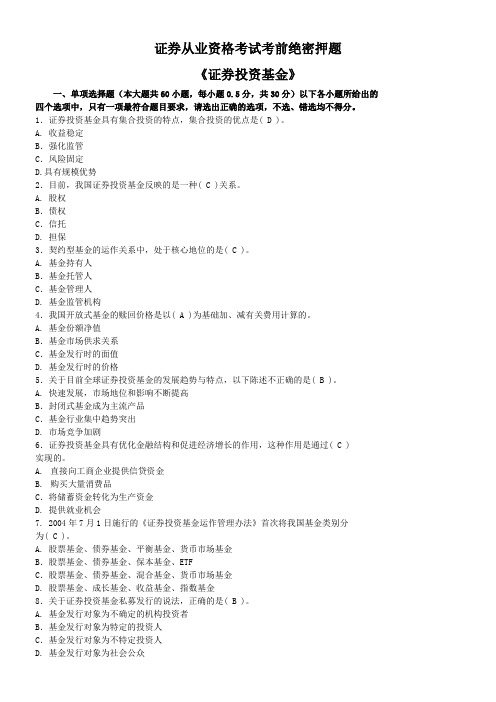 2011.11月证券从业资格考试考前绝密押题《证券投资基金》