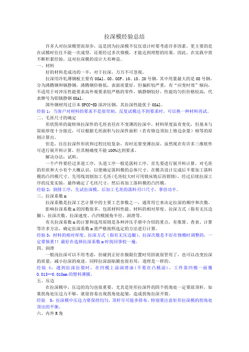 拉伸模经验总结