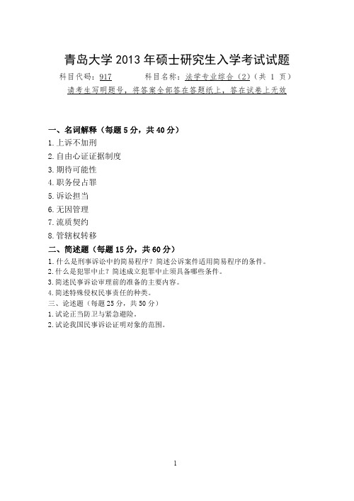 2013年青岛大学考研真题917法学专业综合(2)