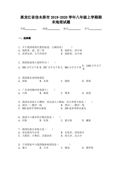 黑龙江省佳木斯市2019-2020学年八年级上学期期末地理试题
