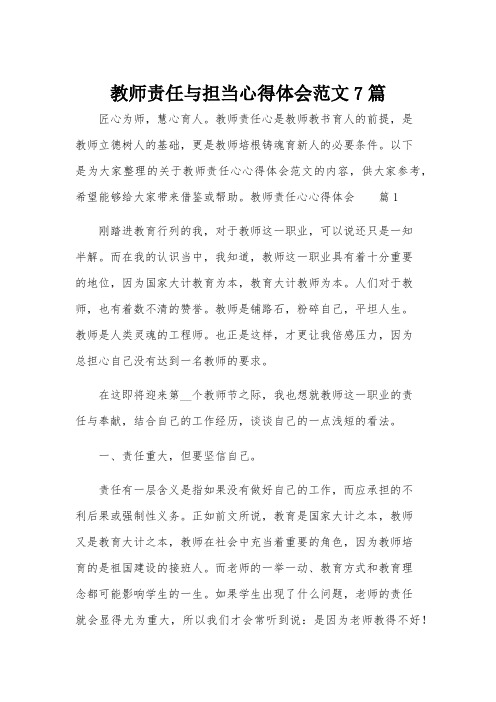 教师责任与担当心得体会范文7篇