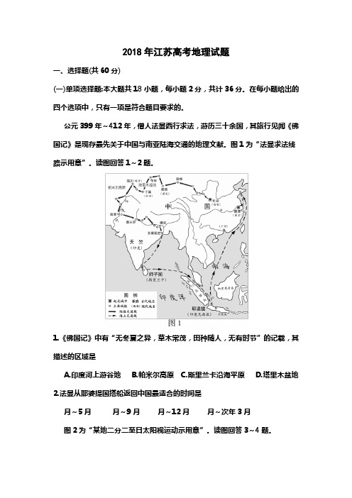 2018江苏高考地理试题带答案