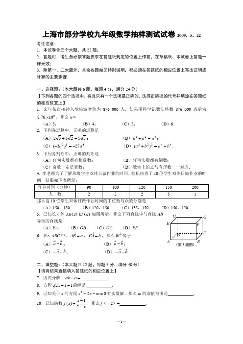 上海市部分学校初三数学抽样测试试卷 2009
