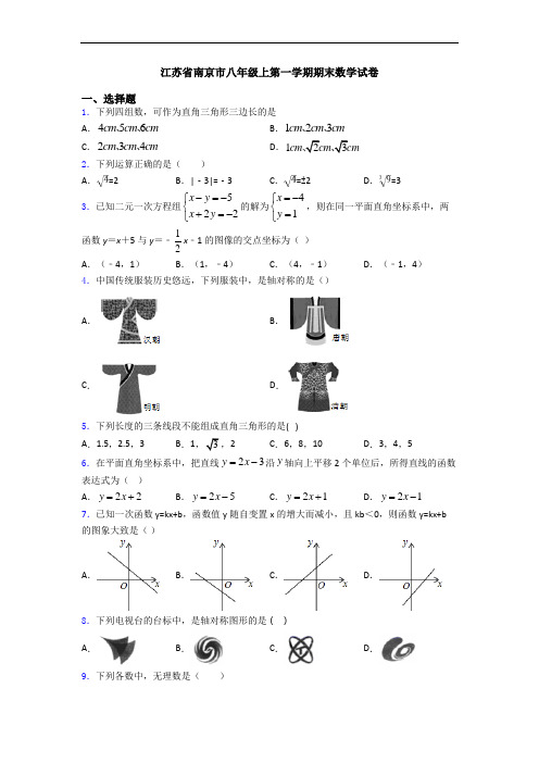 江苏省南京市八年级上第一学期期末数学试卷