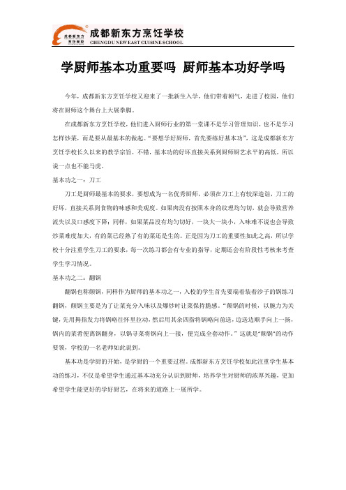 学厨师基本功重要吗 厨师基本功好学吗