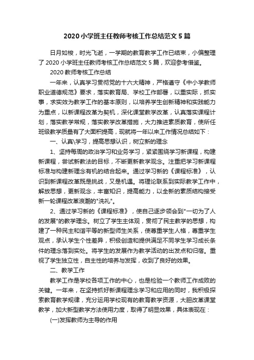 2020小学班主任教师考核工作总结范文5篇