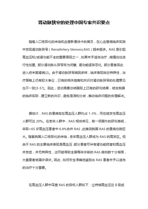 肾动脉狭窄的处理中国专家共识要点