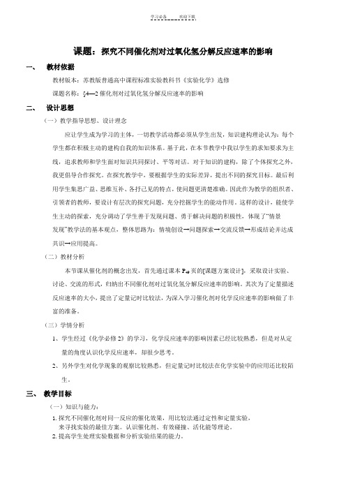 探究不同催化剂对过氧化氢分解反应速率的影响教案