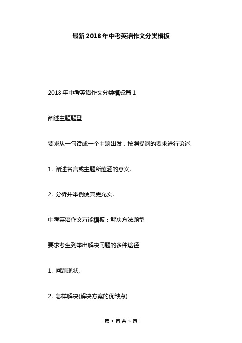 最新2018年中考英语作文分类模板
